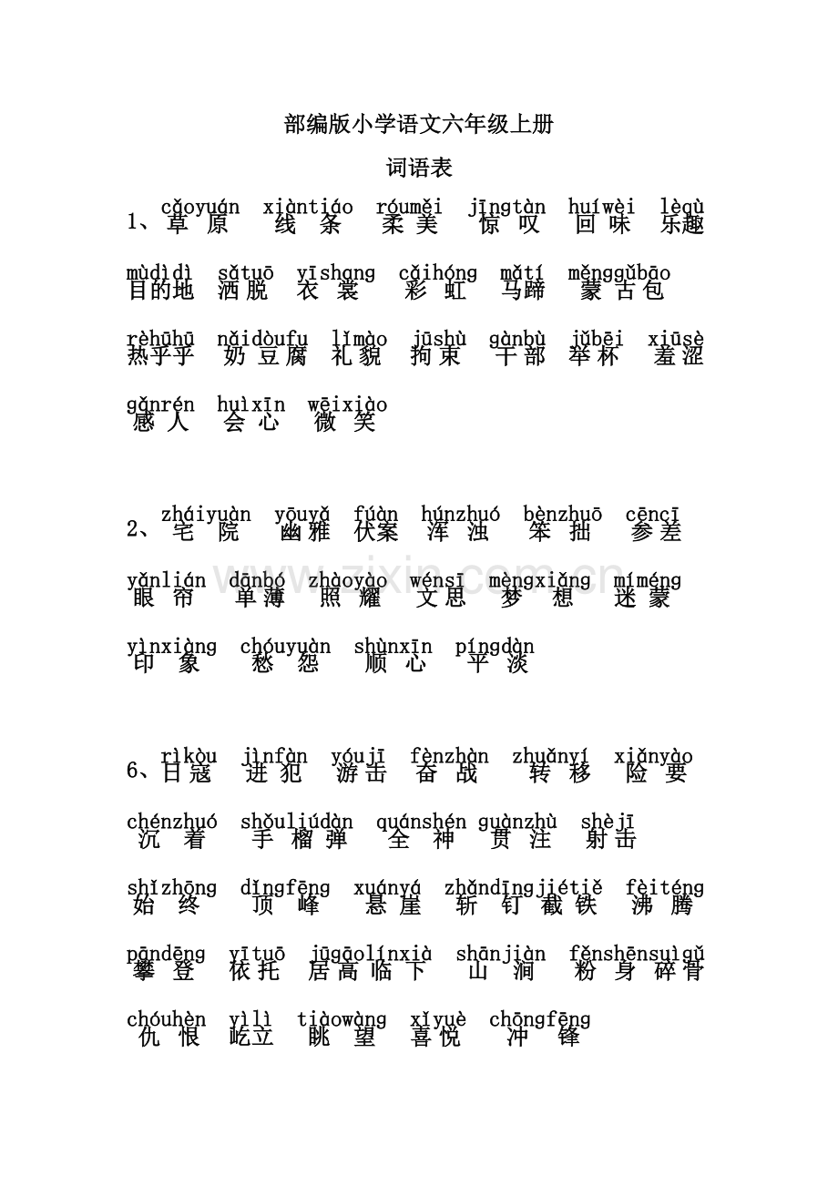 部编版小学语文六年级上册词语表拼音注音版.doc_第1页