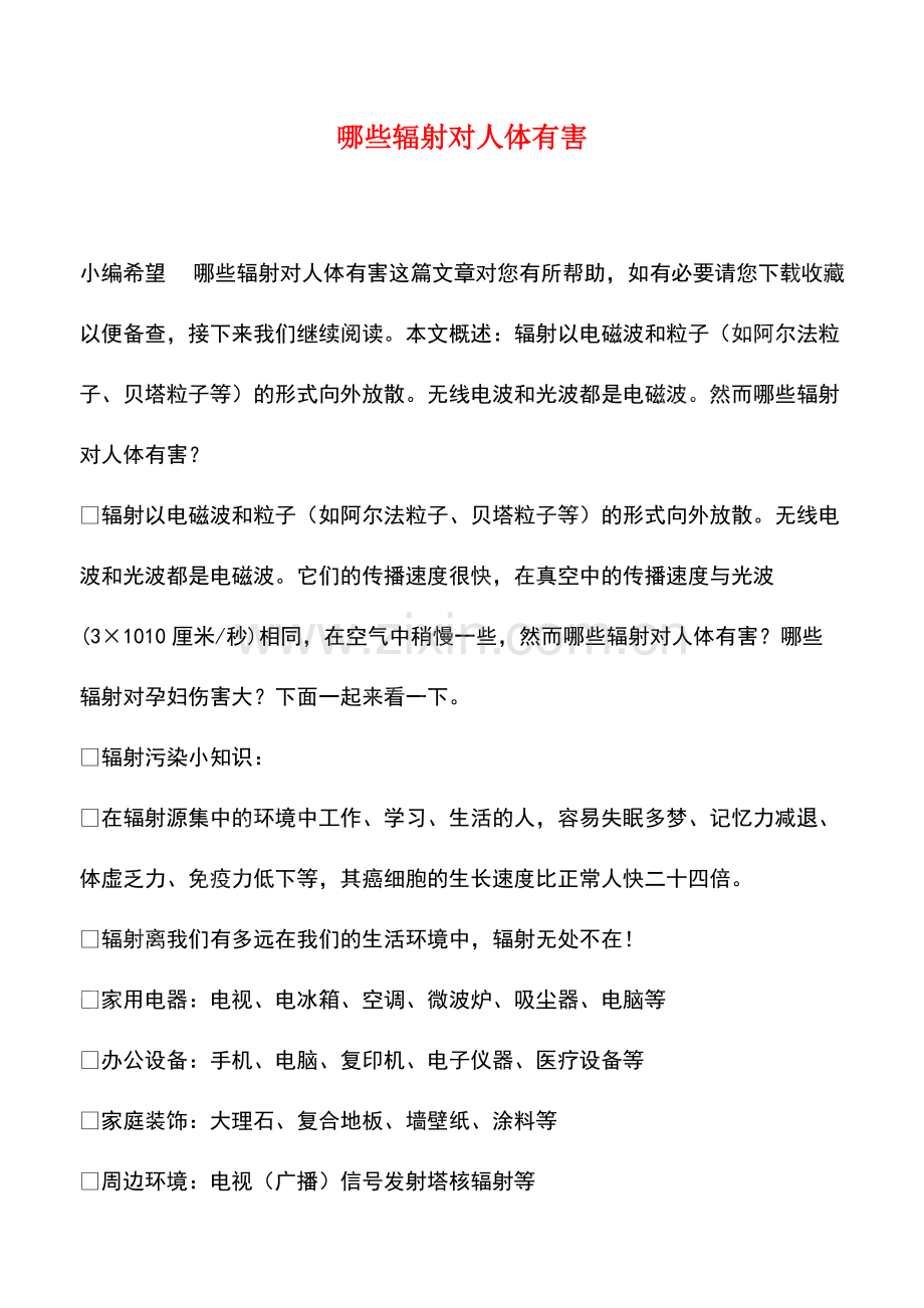 哪些辐射对人体有害.pdf_第1页