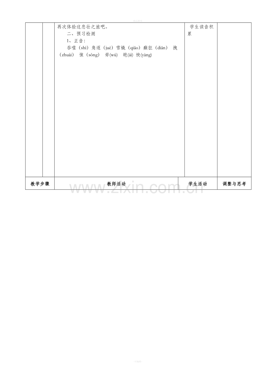 《伟大的悲剧》表格式教案.doc_第2页