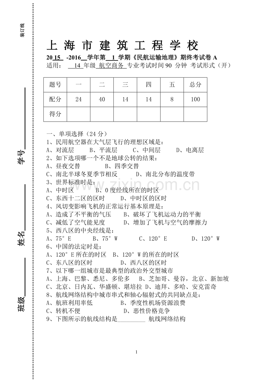 航空运输地理期终试卷A.doc_第1页