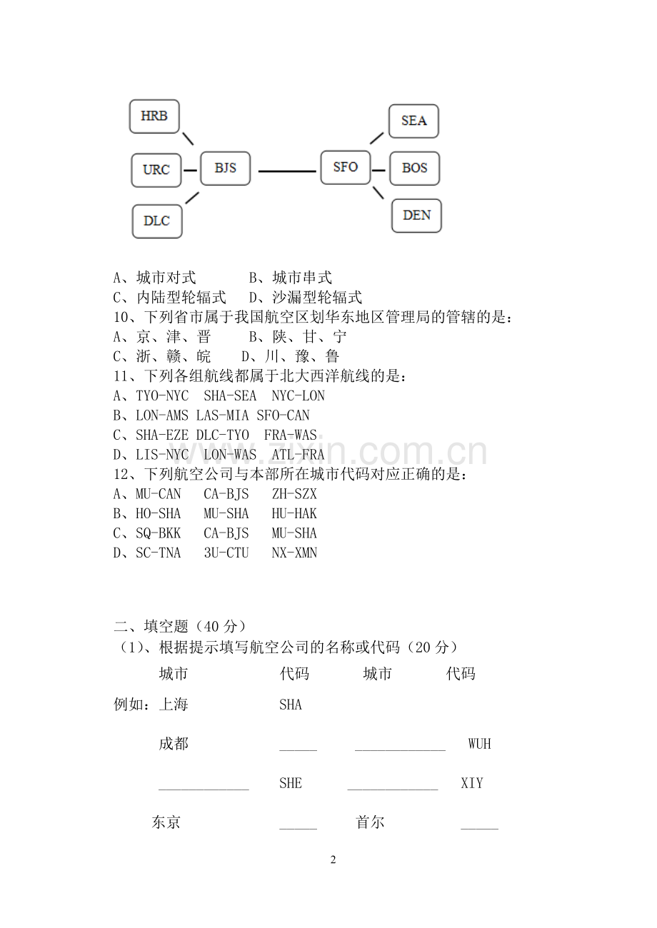 航空运输地理期终试卷A.doc_第2页