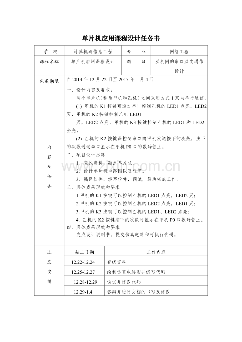-双机间的串口双向通信设计.doc_第1页