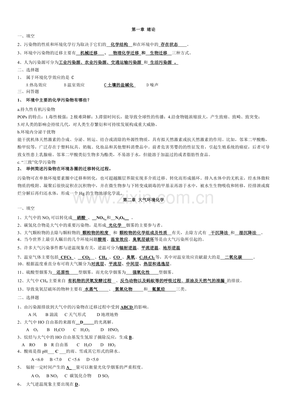 环境化学题习题及答案.doc_第1页