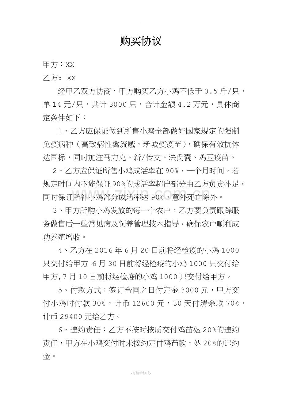 鸡苗购买协议.doc_第1页