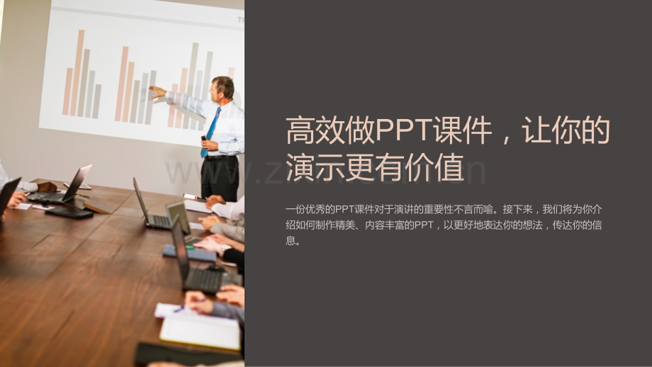 《高效做PPT课件-让你的演示更有价值》.ppt_第1页