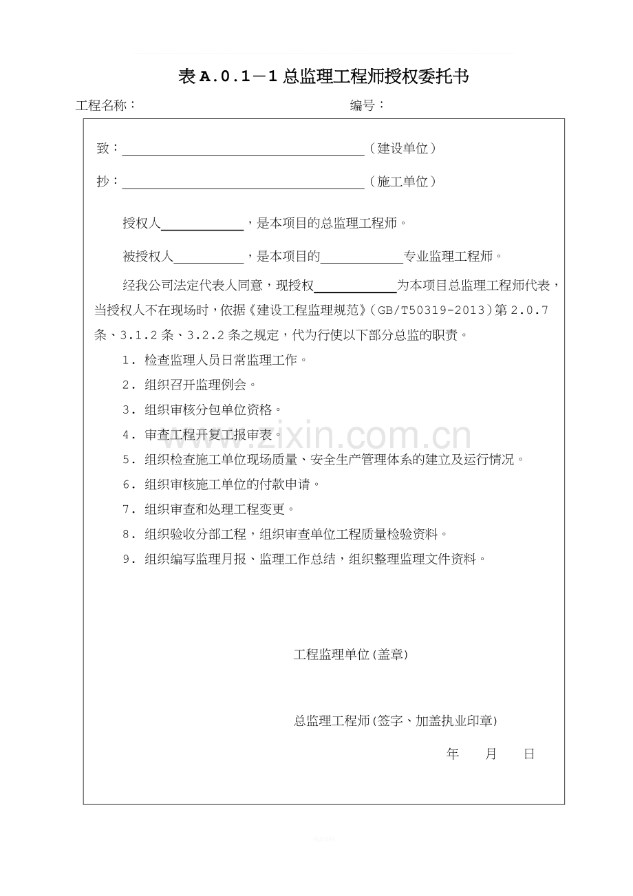 总监代表授权书(2014新版).doc_第1页