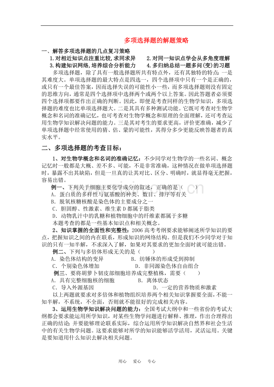 高中生物多项选择题的解题策略.doc_第1页