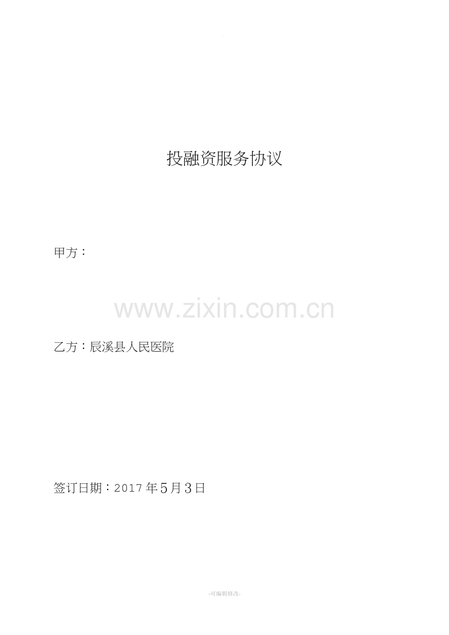 投融资服务协议.doc_第1页