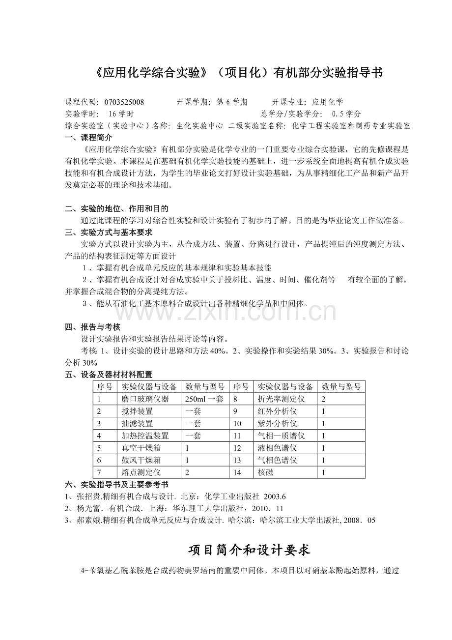 4-苄氧基乙酰苯胺的设计合成及表征指导书.doc_第1页