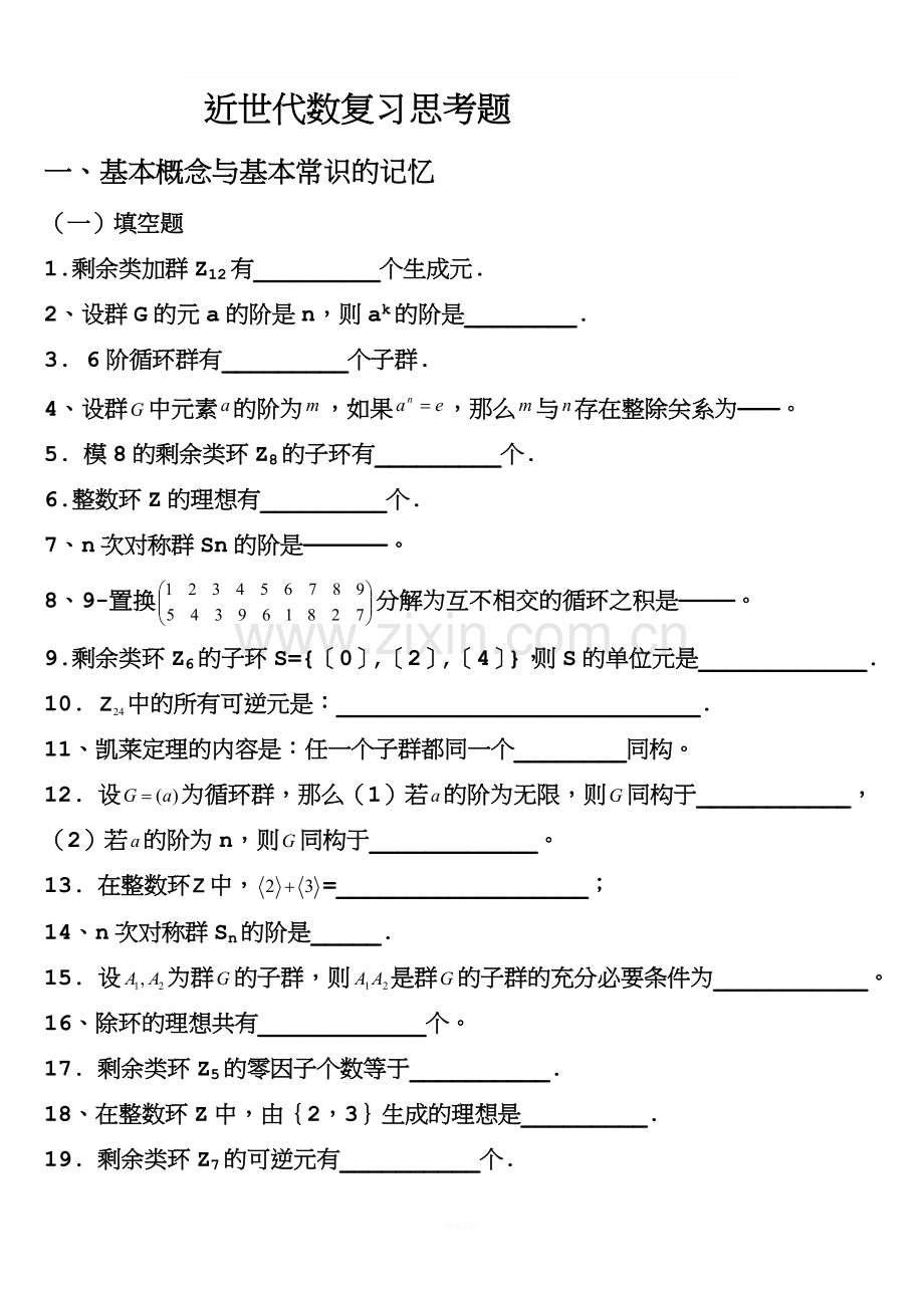 近世代数复习题(1).doc_第1页