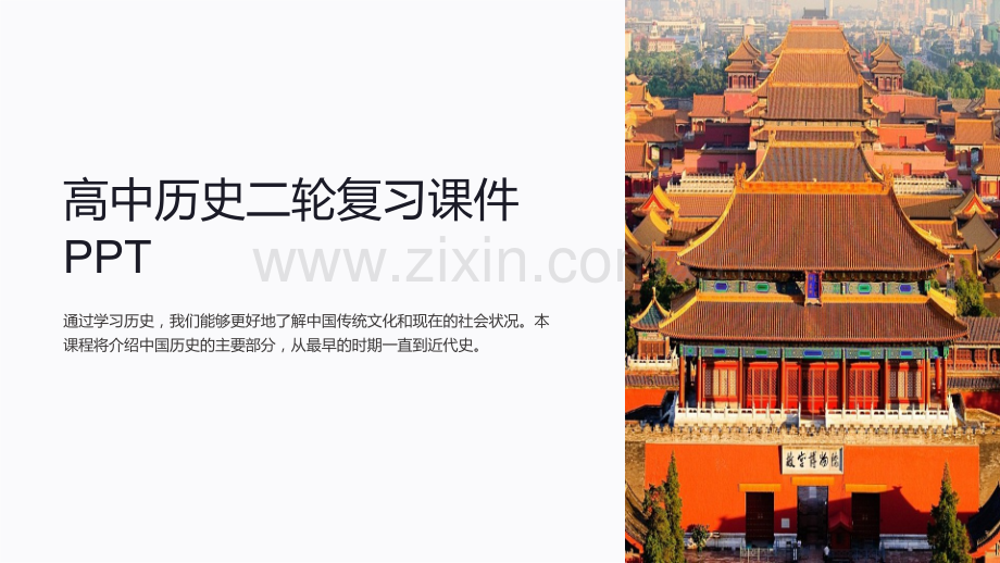 《高中历史二轮复习课件PPT》.ppt_第1页