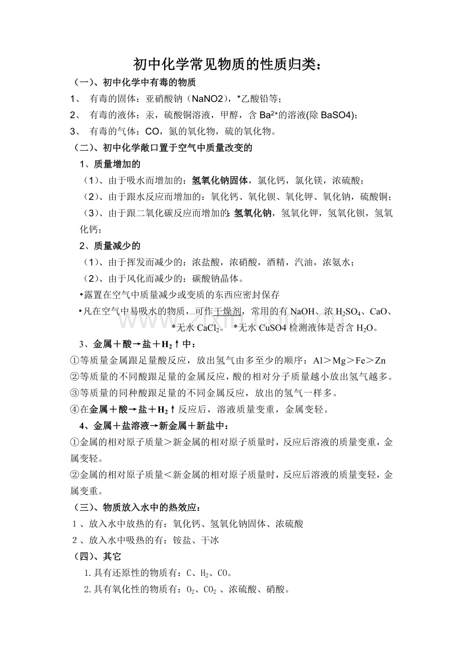 初中化学常见物质的性质归类.doc_第1页