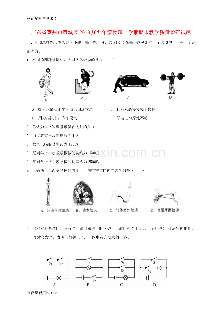 【配套K12】广东省惠州市惠城区2018届九年级物理上学期期末教学质量检查试题新人教版.doc_第1页