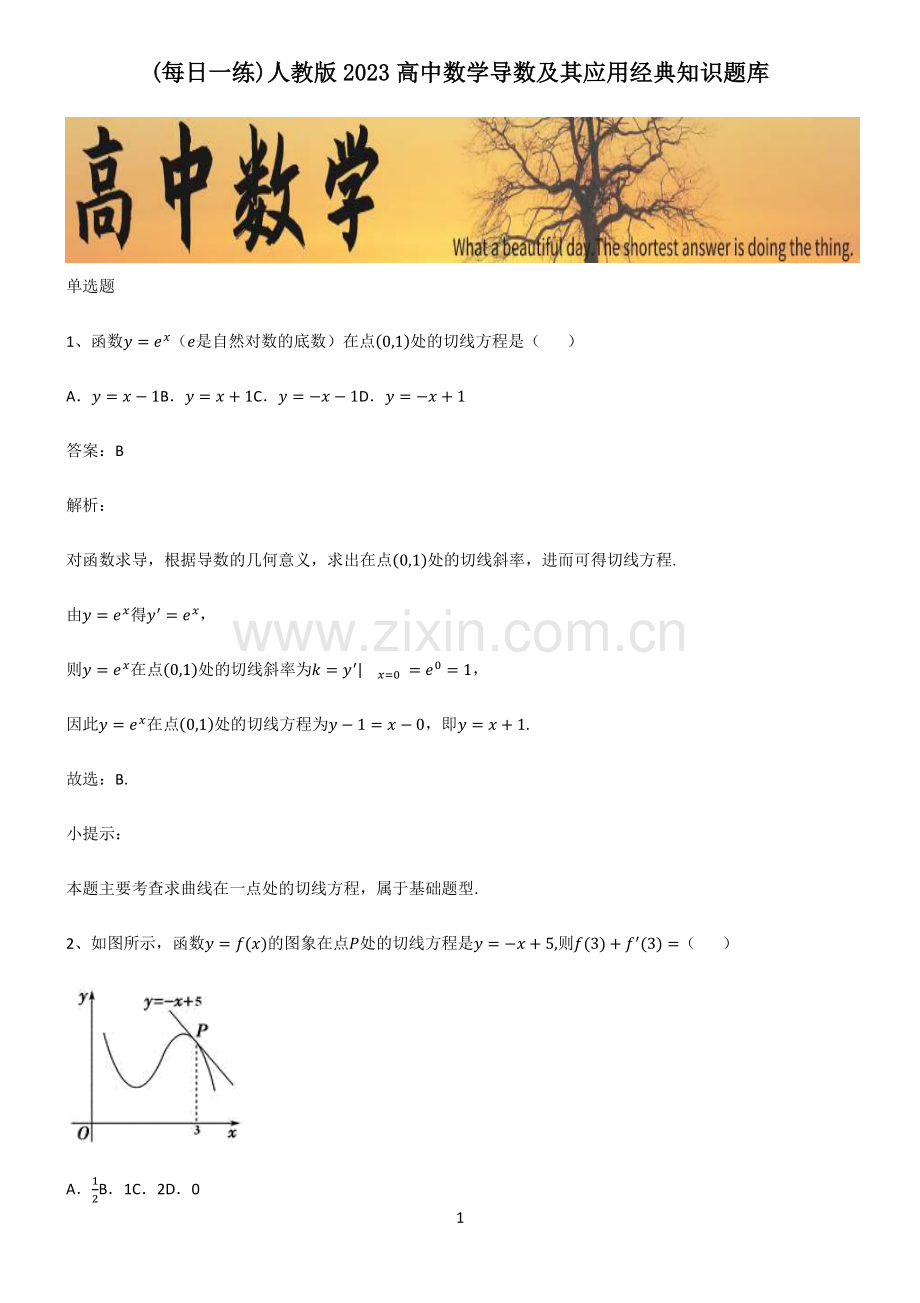 人教版2023高中数学导数及其应用经典知识题库.pdf_第1页