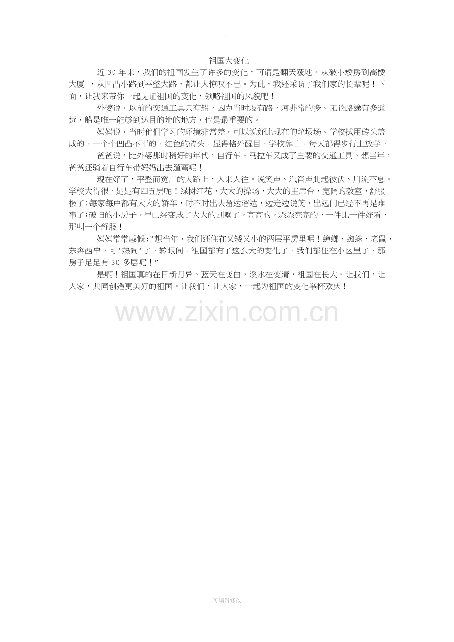 祖国大变化.doc_第1页