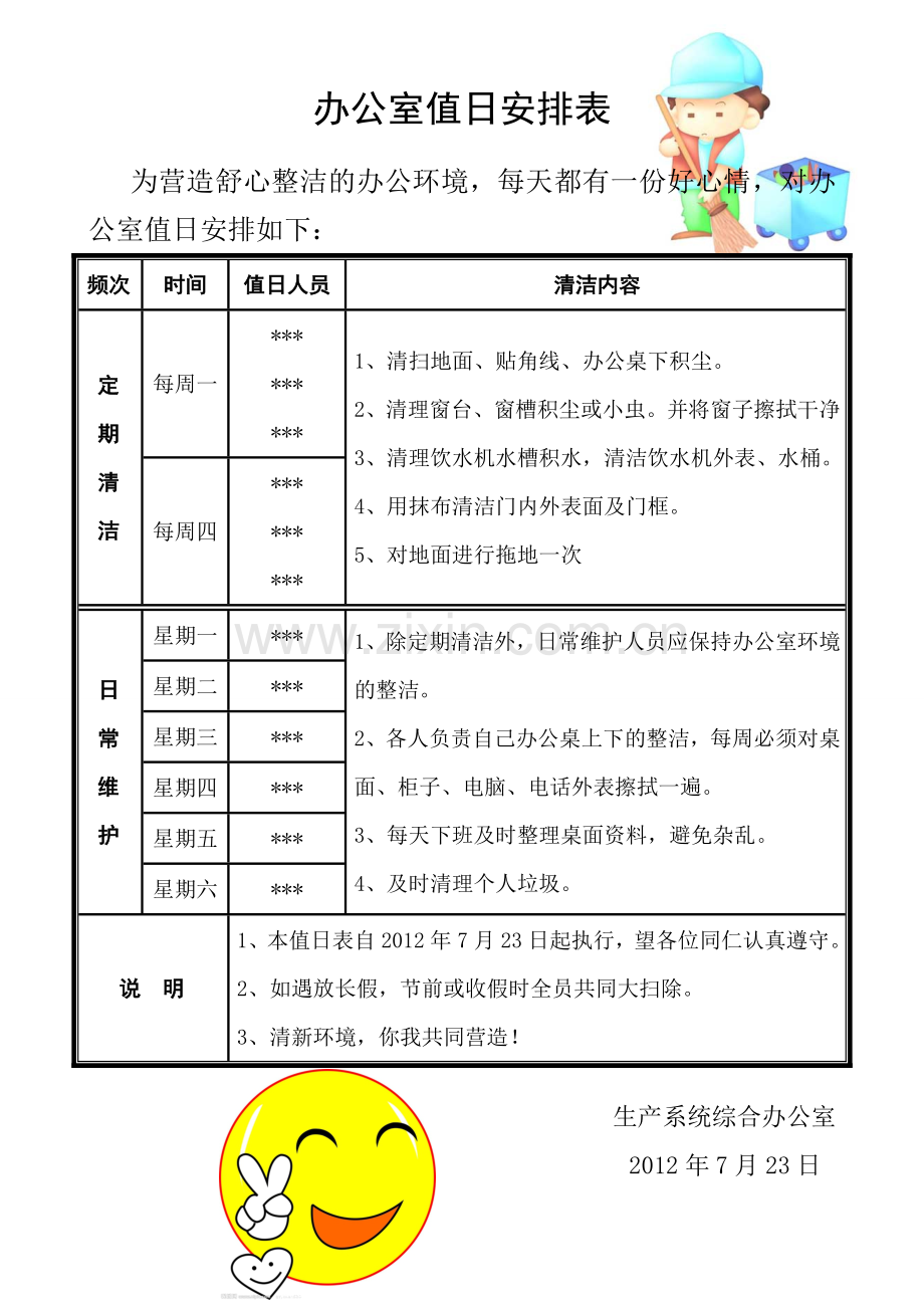 办公室值日安排表1.doc_第1页