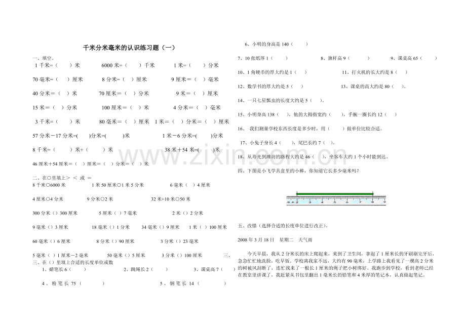 3青岛版小学数学二年级下册第三单元千米分米毫米的认识单元测试题.doc_第1页