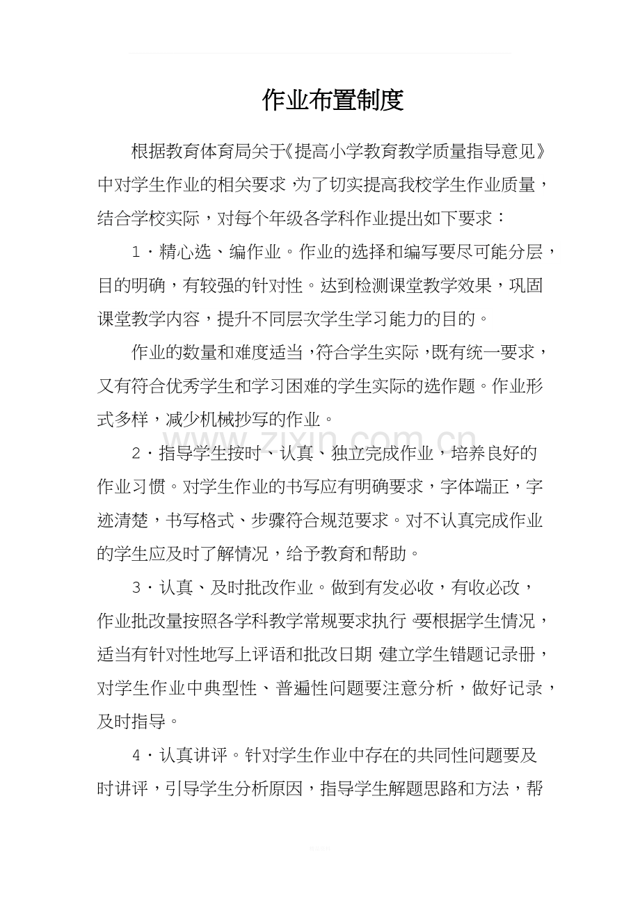 作业布置制度.docx_第1页