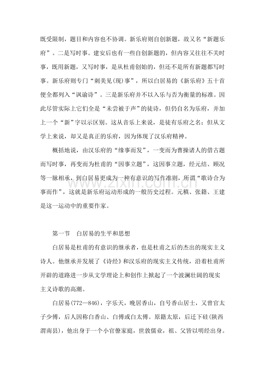 008第七章现实主义诗人白居易和新乐府运动.doc_第2页