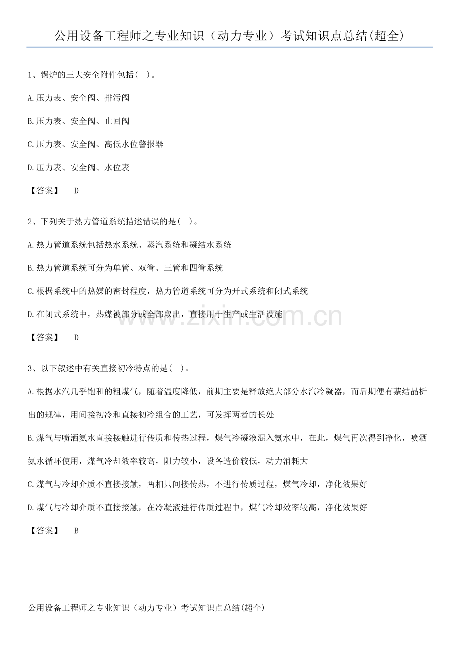 公用设备工程师之专业知识(动力专业)考试知识点总结.pdf_第1页