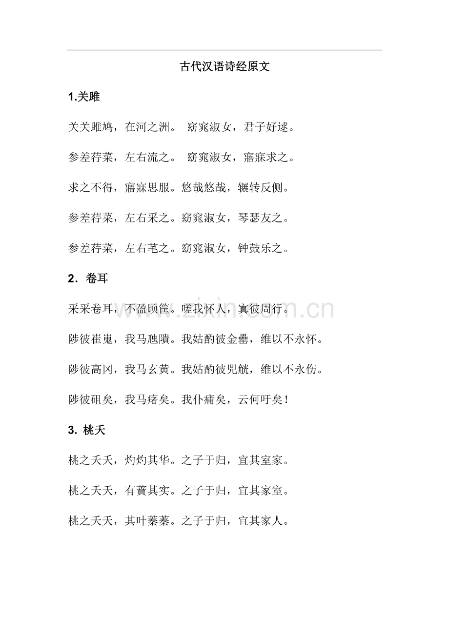 古代汉语诗经原文.doc_第1页