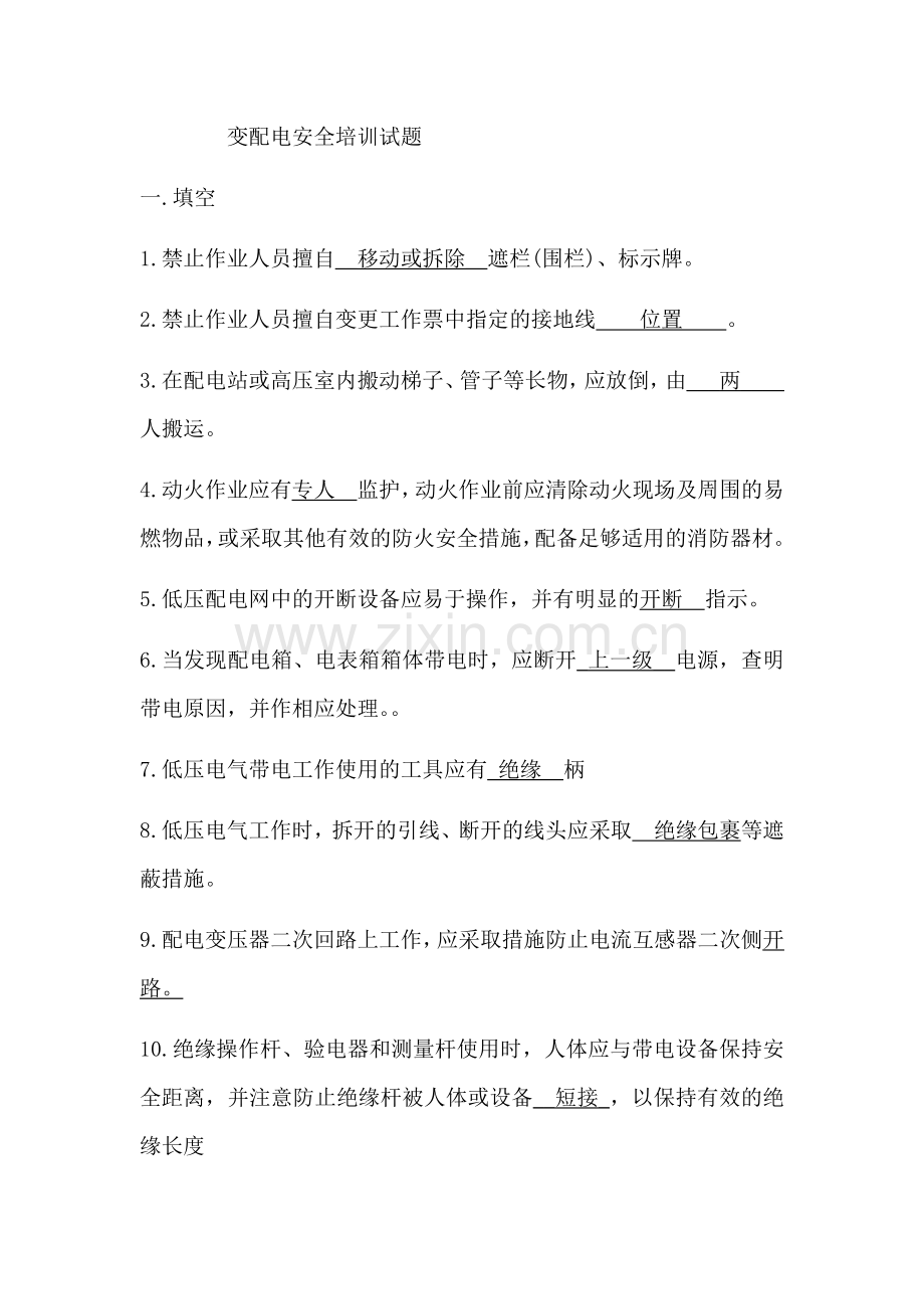-变配电安全培训试题(答案).doc_第1页