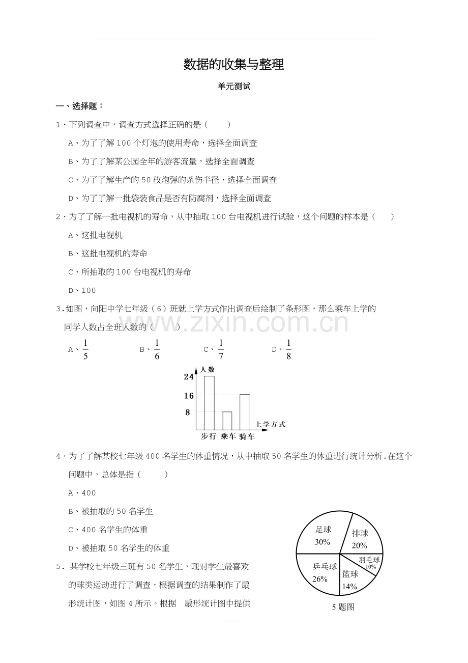 第10章-数据的收集、整理与描述单元测试(1)及答案.doc_第1页
