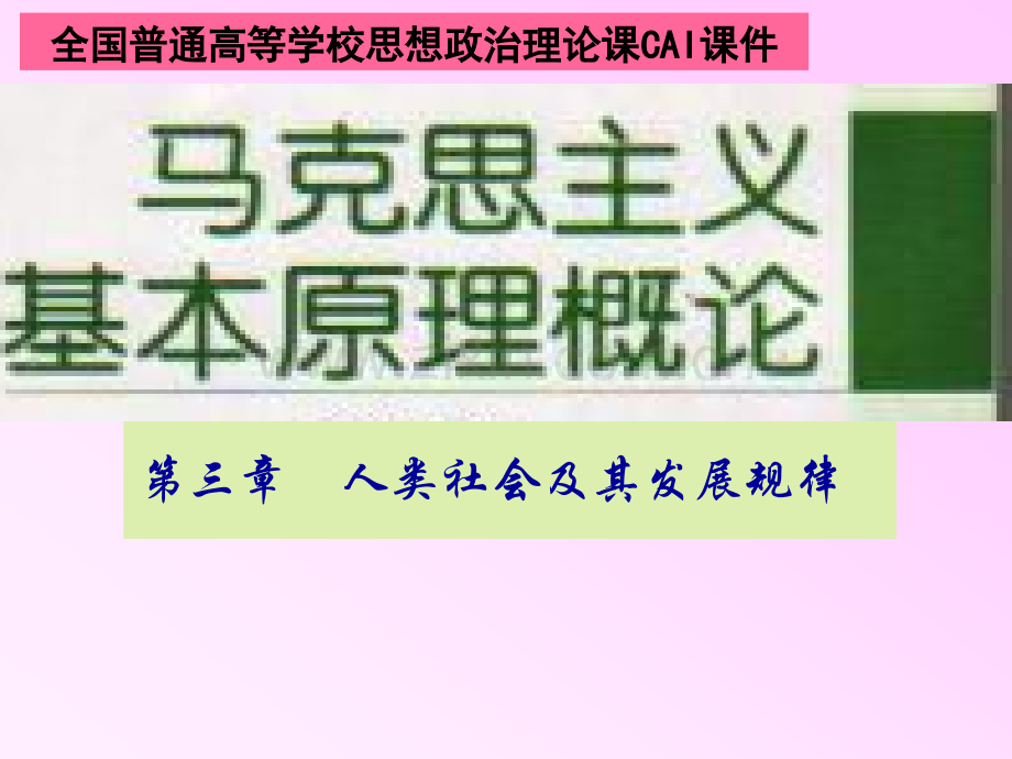 第三章人类社会及其发展规律.ppt_第1页