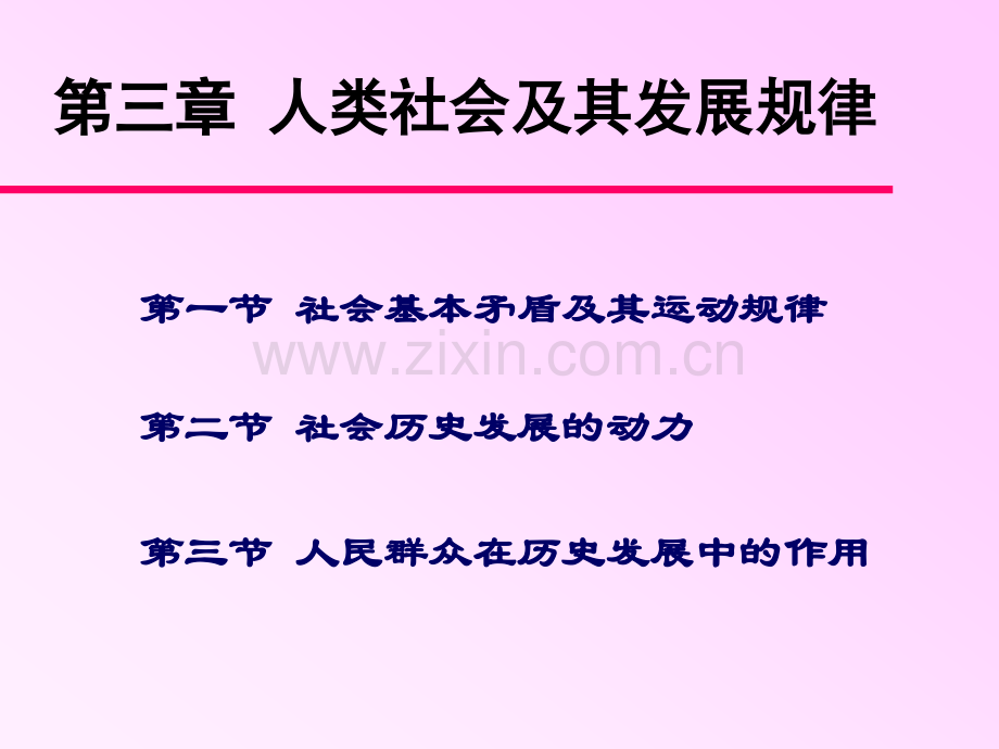 第三章人类社会及其发展规律.ppt_第2页