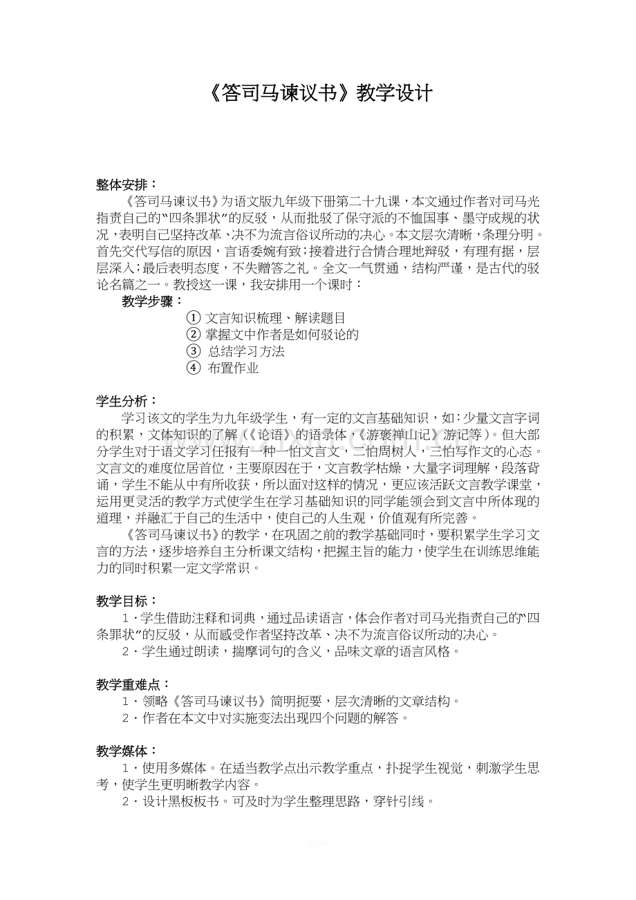 答司马谏议书-教案.doc_第1页