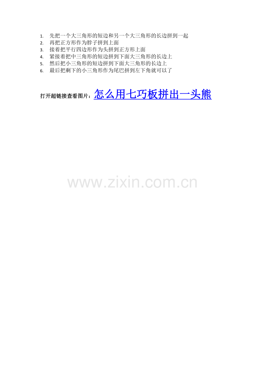 怎么用七巧板拼出一头熊.doc_第1页