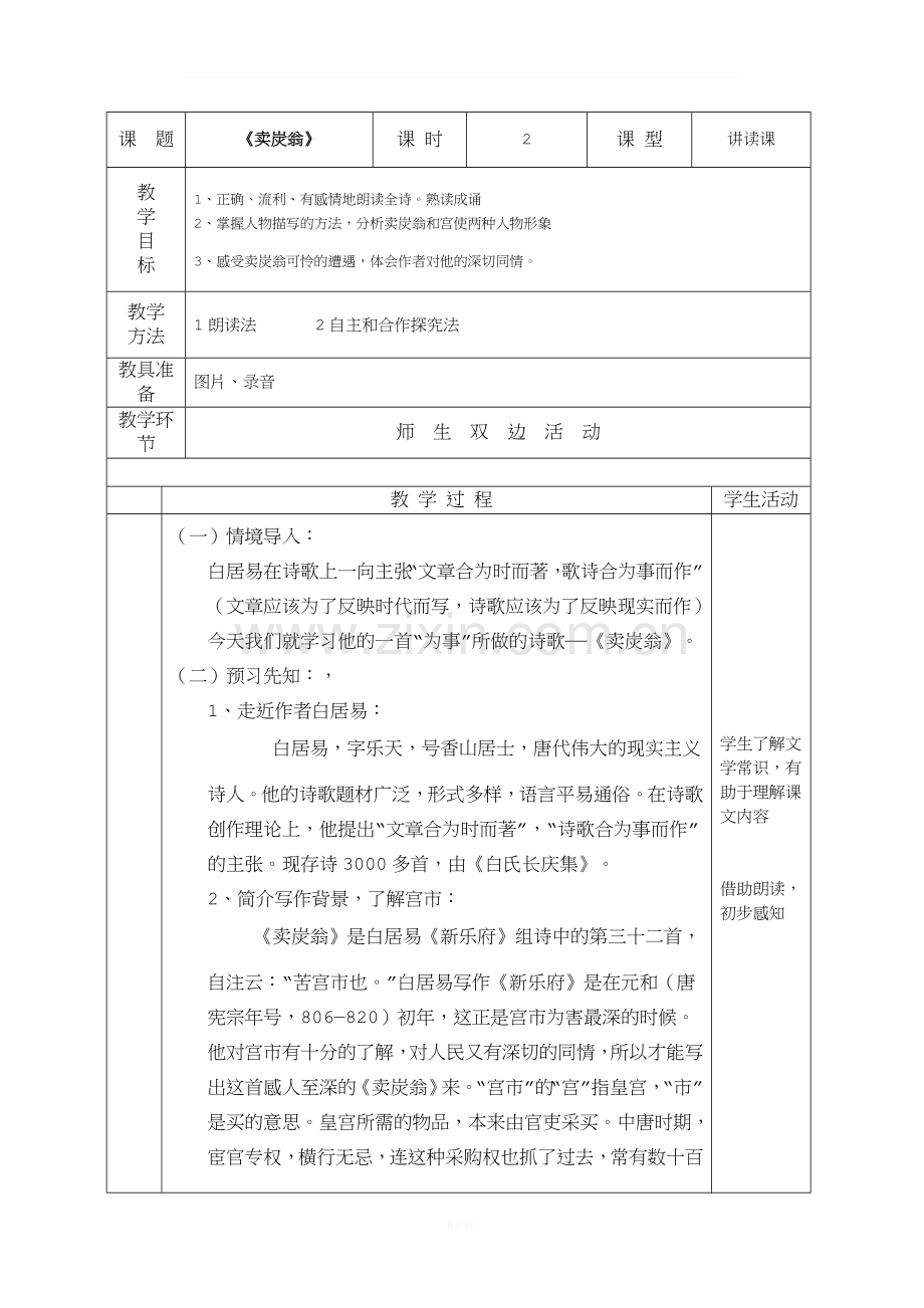 24卖炭翁格式教案.doc_第1页