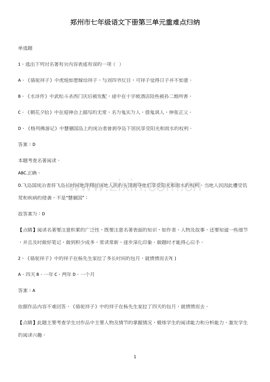 郑州市七年级语文下册第三单元重难点归纳.docx_第1页