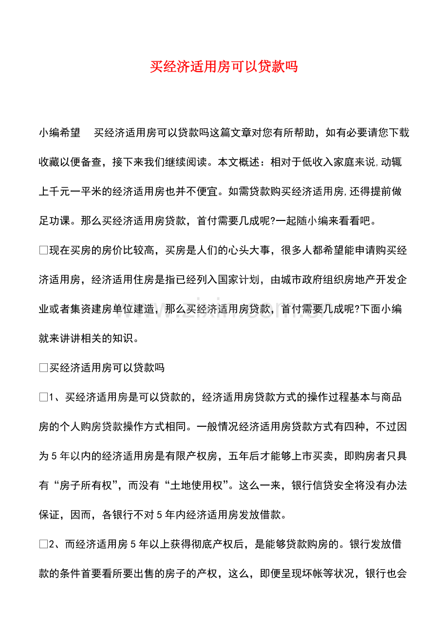 买经济适用房可以贷款吗.pdf_第1页