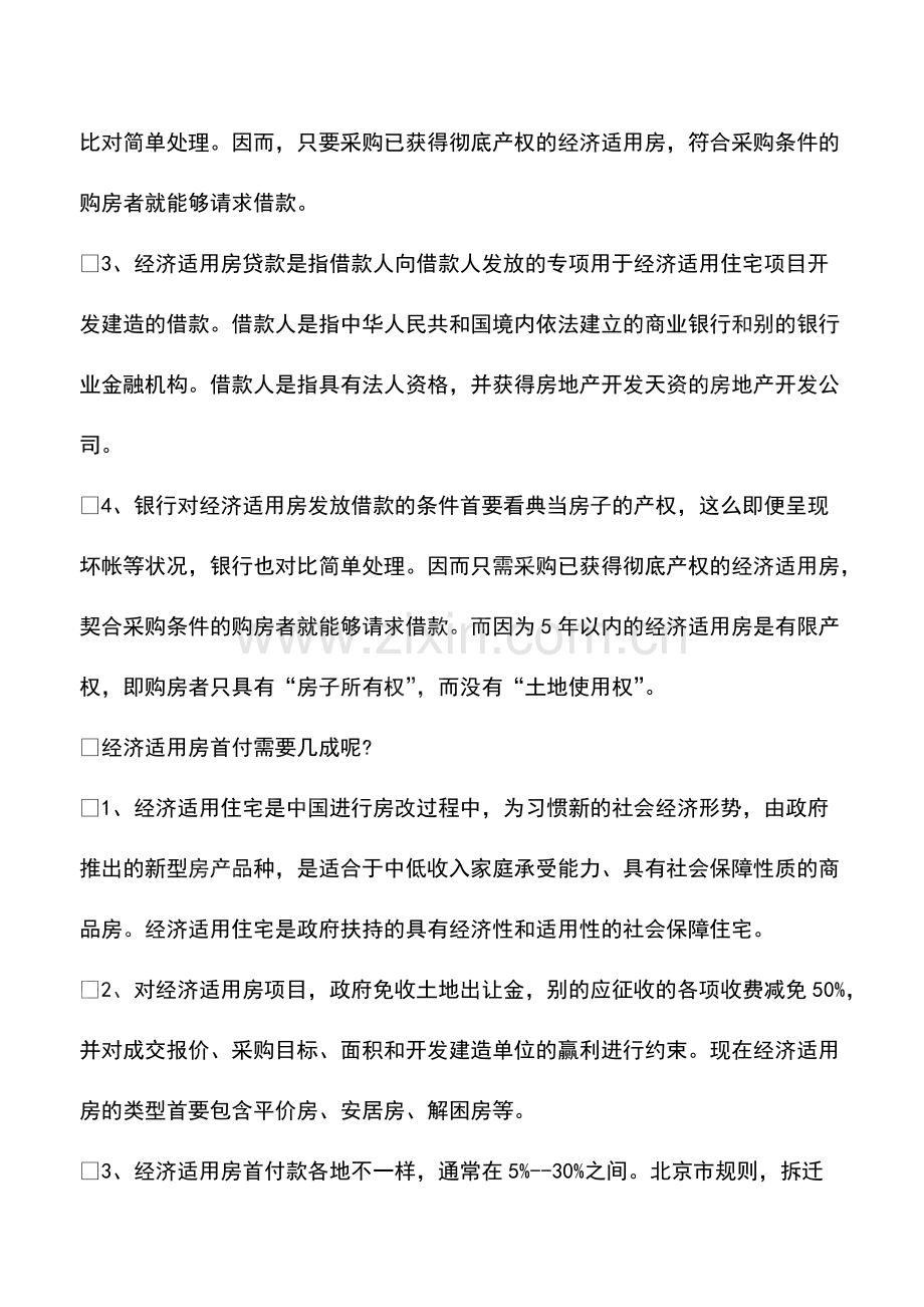 买经济适用房可以贷款吗.pdf_第2页