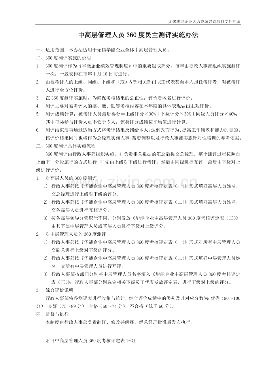 10-1民主测评实施办法.doc_第1页