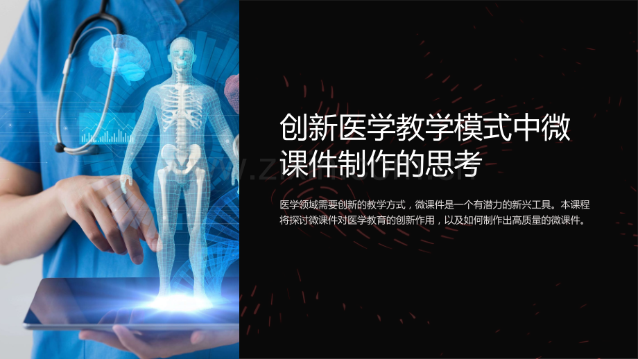 《微课件制作与设计-医学教育篇》.ppt_第1页