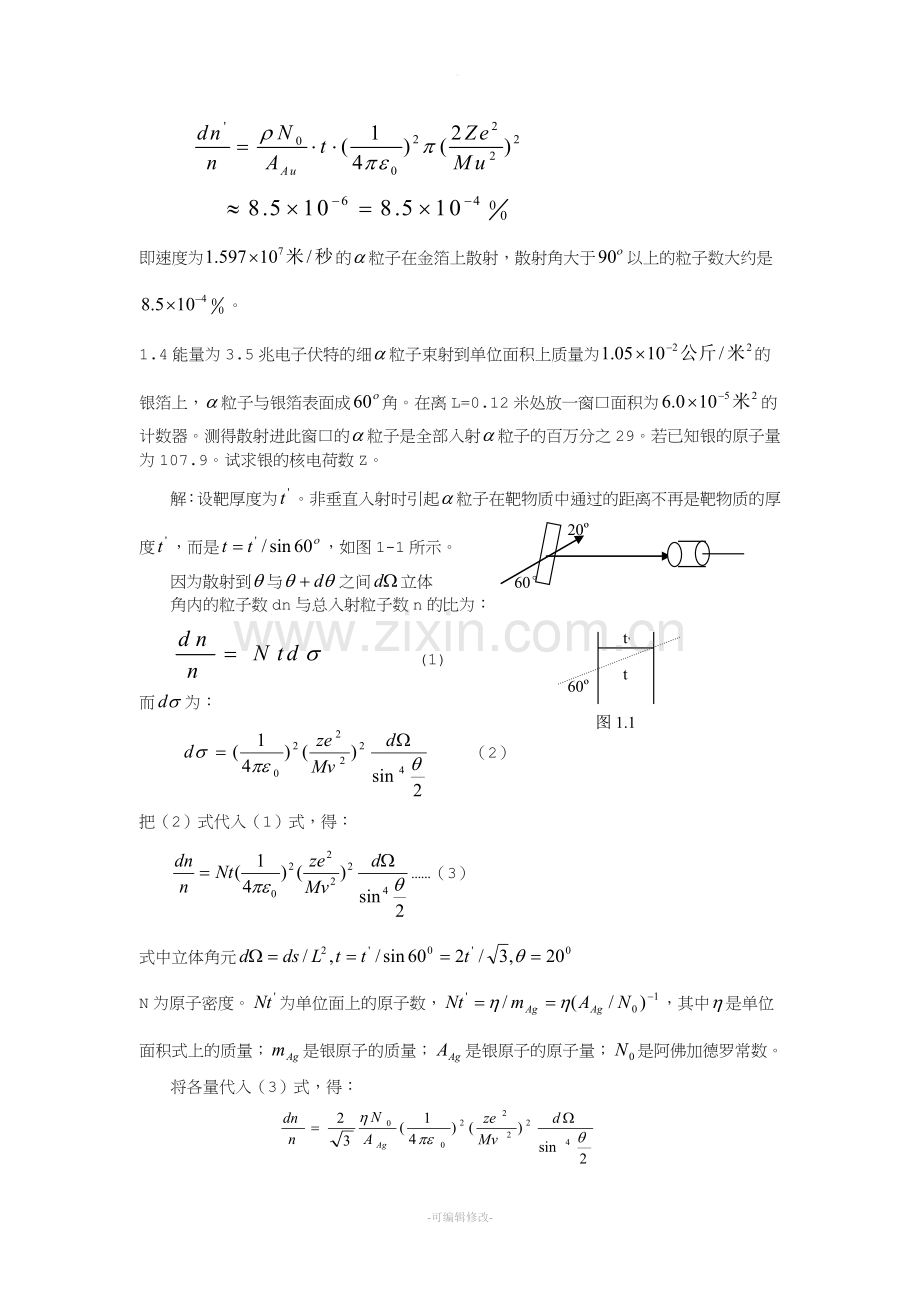 原子与原子核物理学(张国营)习题答案.doc_第2页