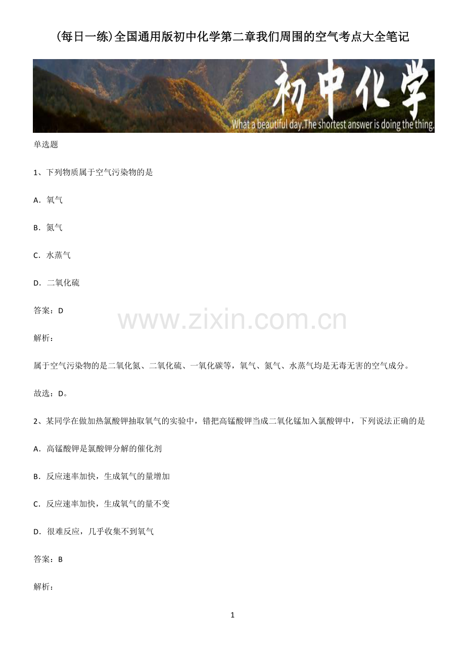 全国通用版初中化学第二章我们周围的空气考点大全笔记.pdf_第1页