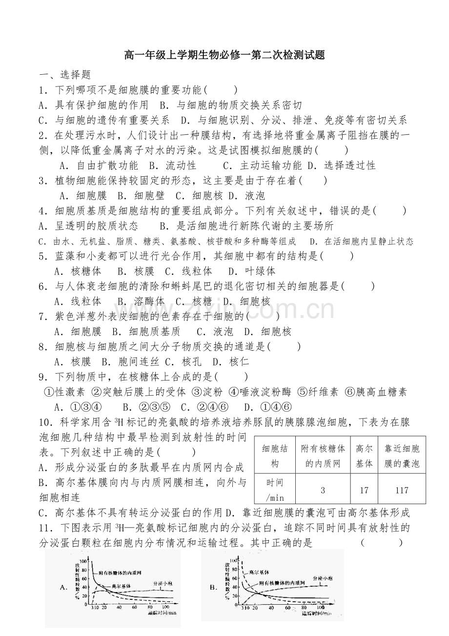 高中生物必修一第三章第四章检测试题.doc_第1页