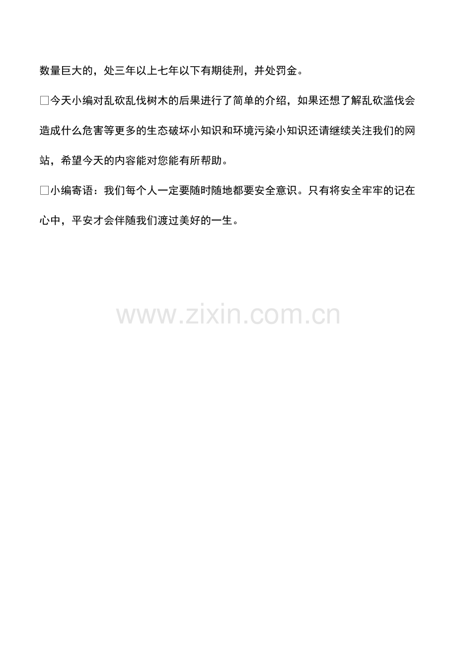 乱砍乱伐树木的后果.pdf_第2页