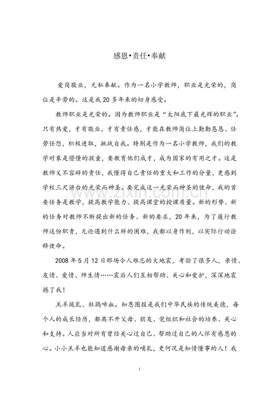 感恩、责任、奉献.doc_第1页