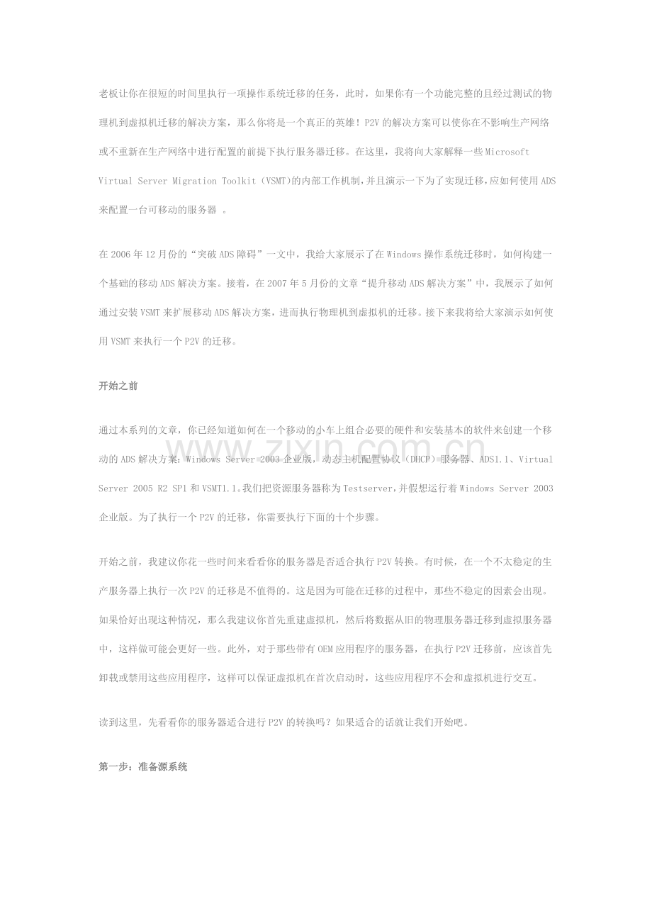 十个步骤将操作系统从物理机迁移到虚拟机.doc_第1页