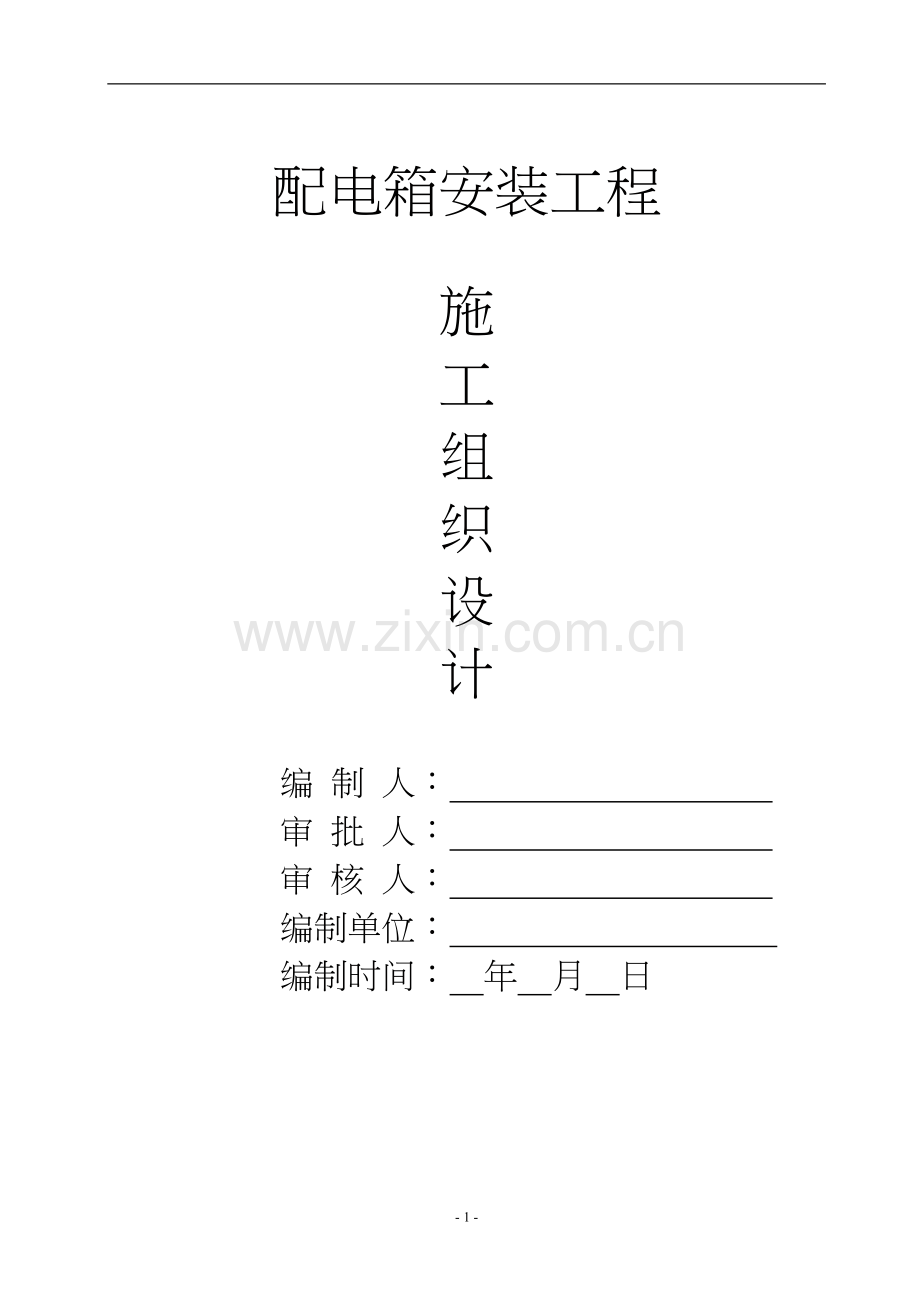 配电箱安装工程施工组织设计.doc_第1页