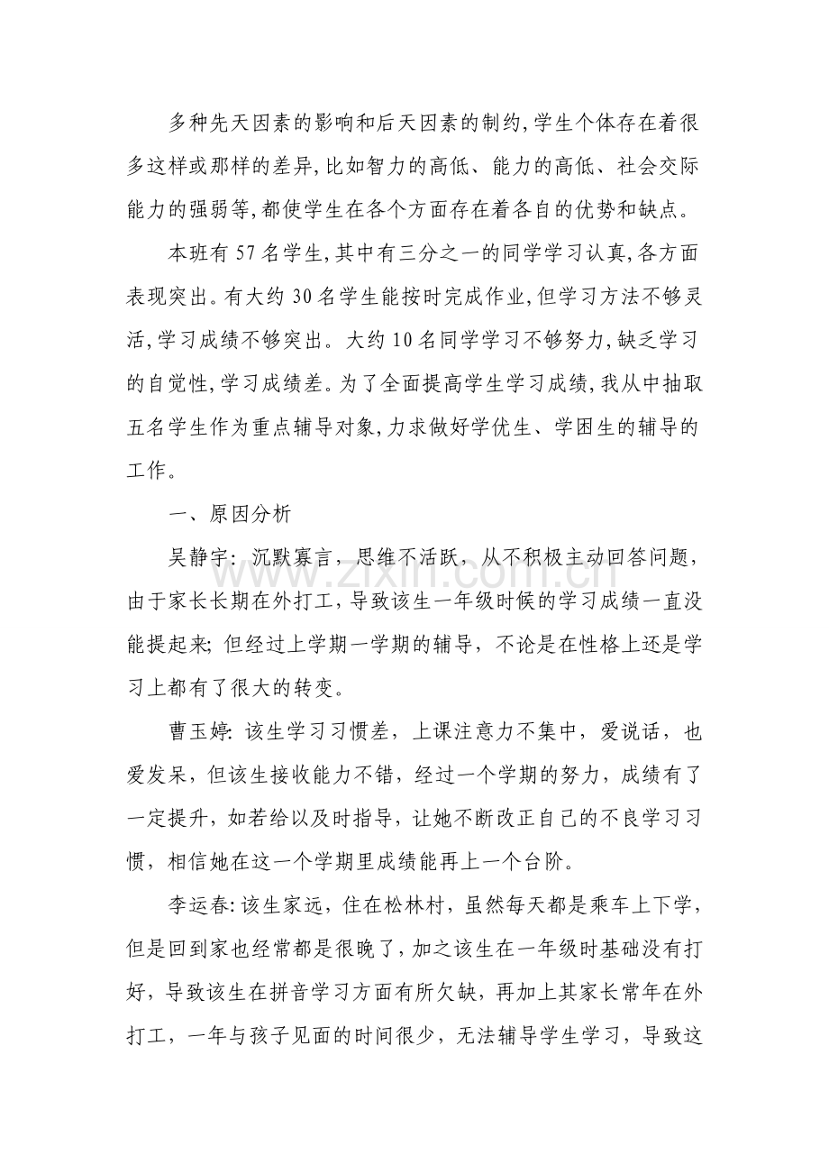 小学生辅导计划.doc_第2页