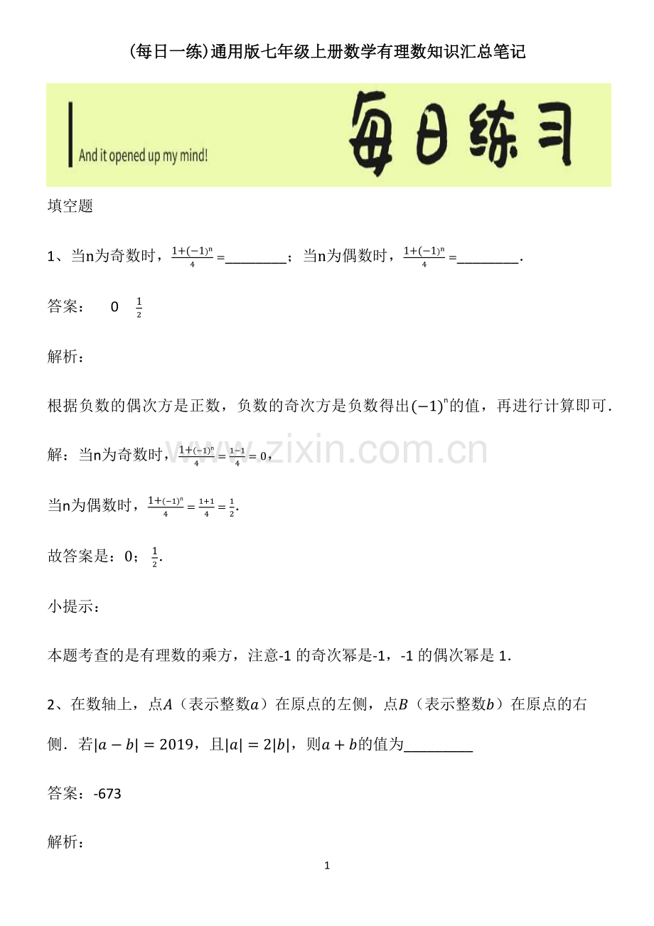 通用版七年级上册数学有理数知识汇总笔记.pdf_第1页