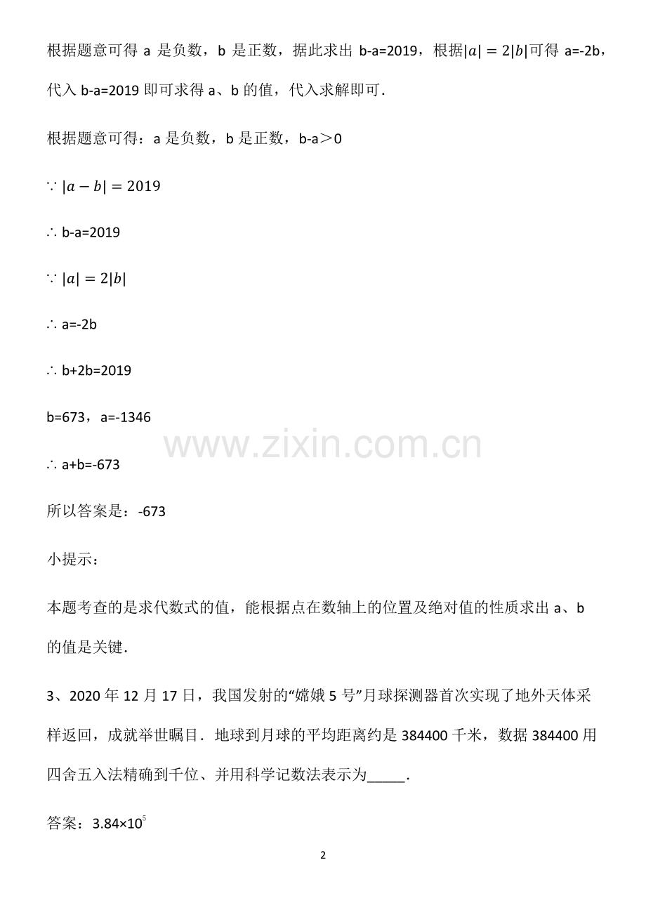通用版七年级上册数学有理数知识汇总笔记.pdf_第2页