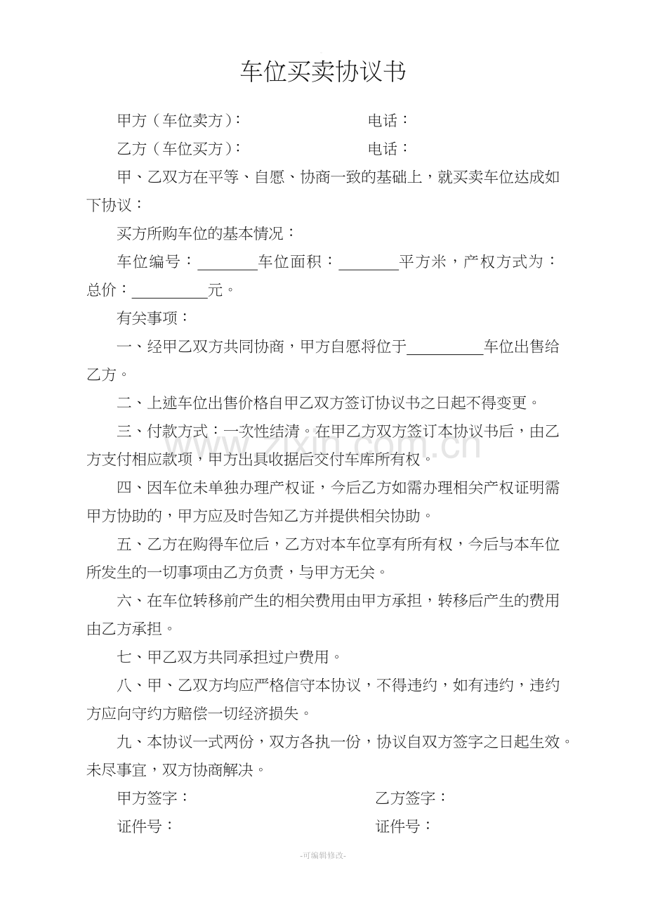 车位买卖协议书.doc_第1页