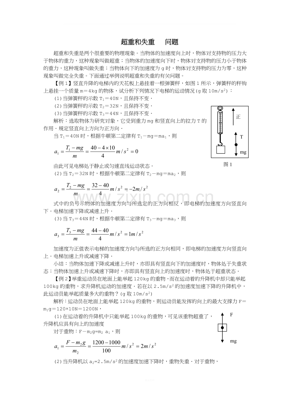 超重和失重的典型例题.doc_第1页
