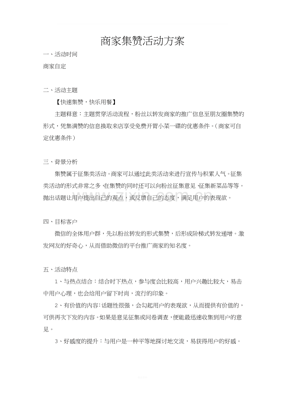 商家集赞活动方案.doc_第1页